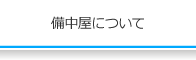 備中屋について