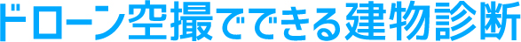 ドローン空撮でできる建物診断